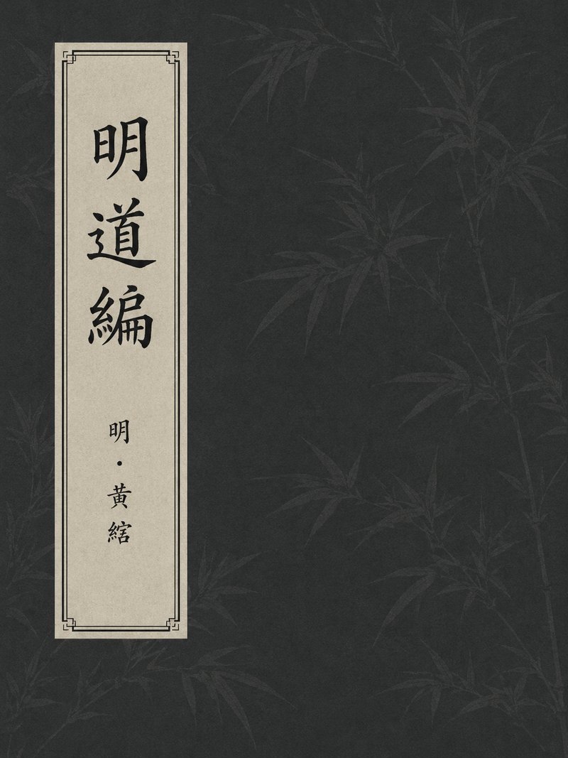 明道编