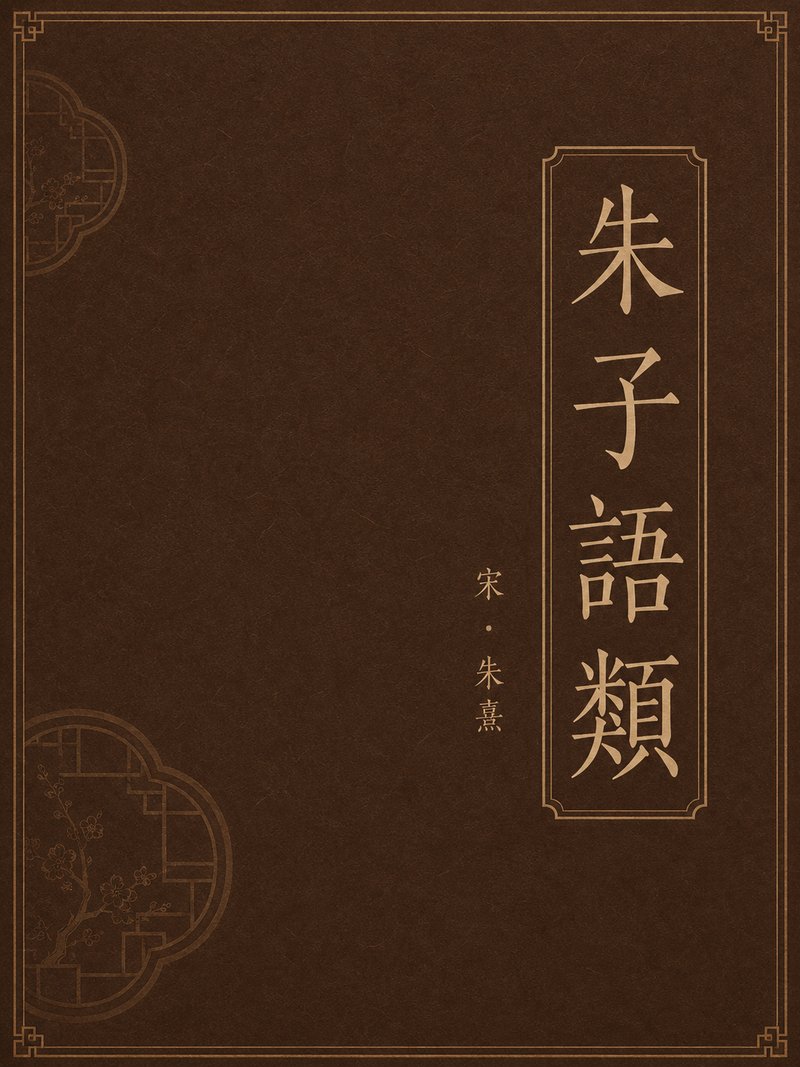 朱子语类