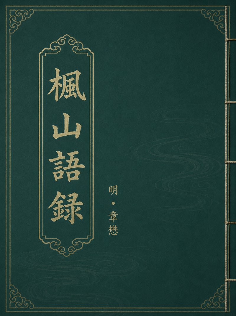 枫山语录