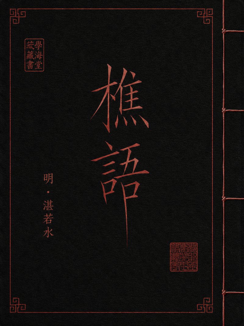 樵语