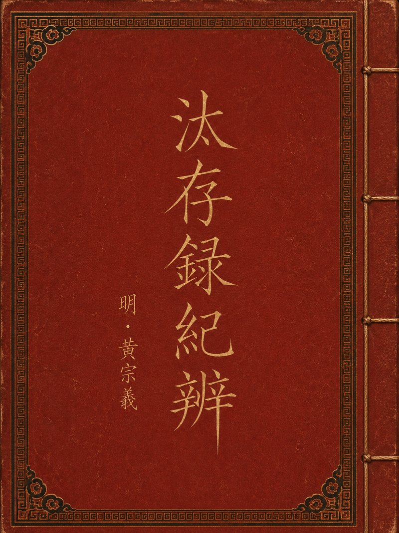 汰存录纪辨