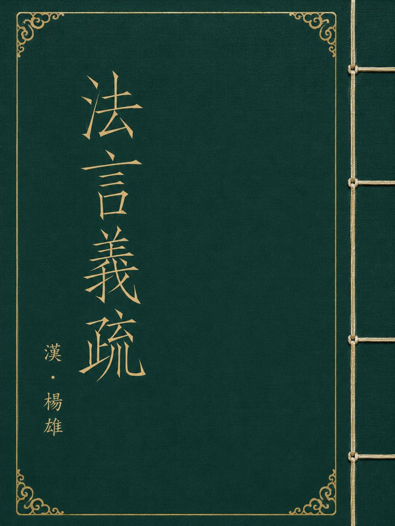 法言义疏