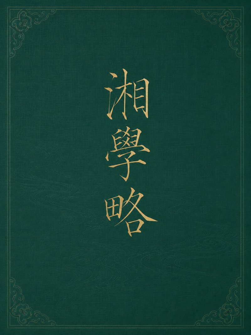 湘学略