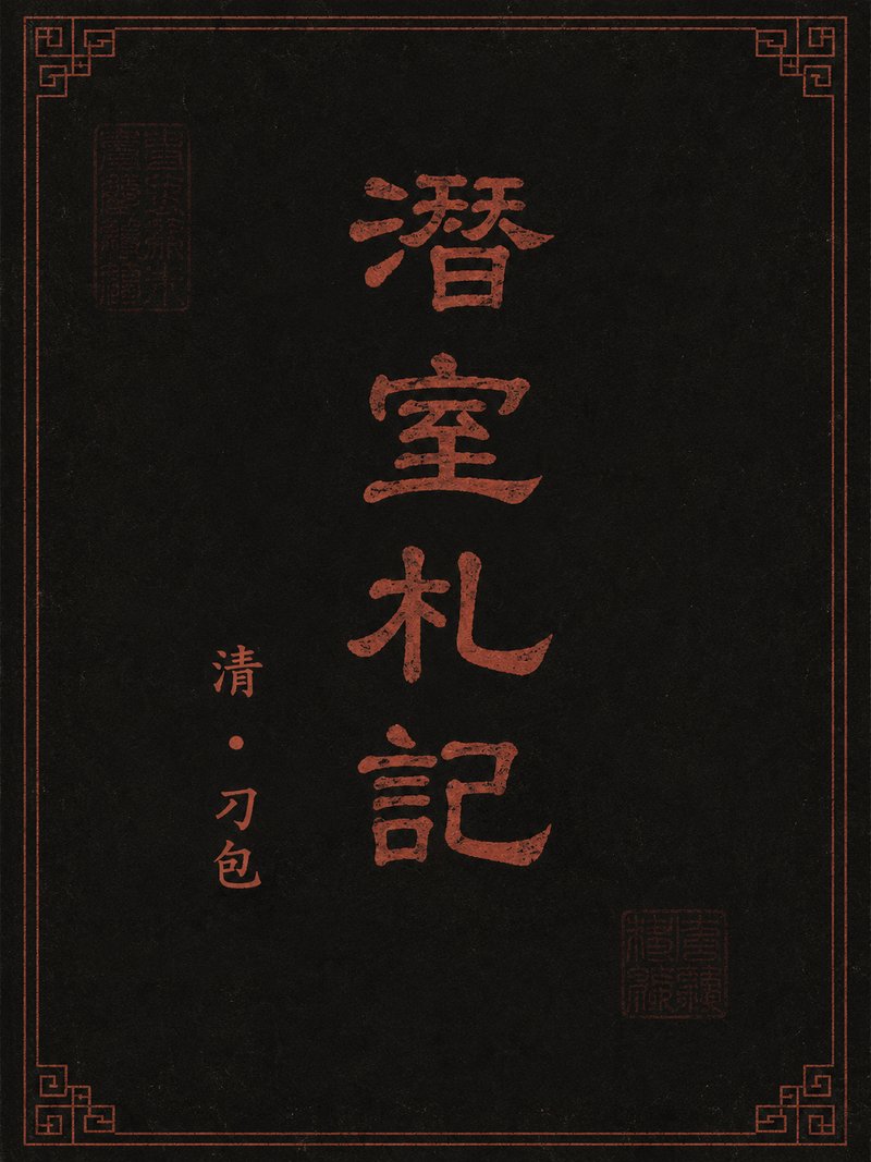 潜室扎记