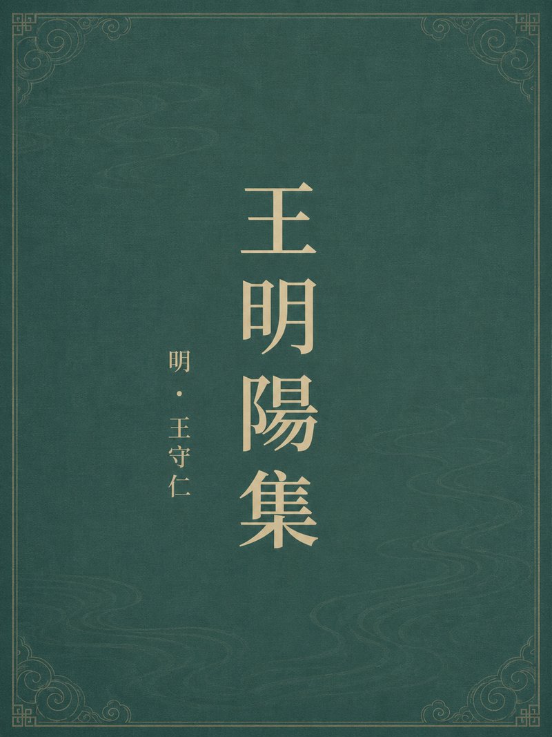 王明阳集