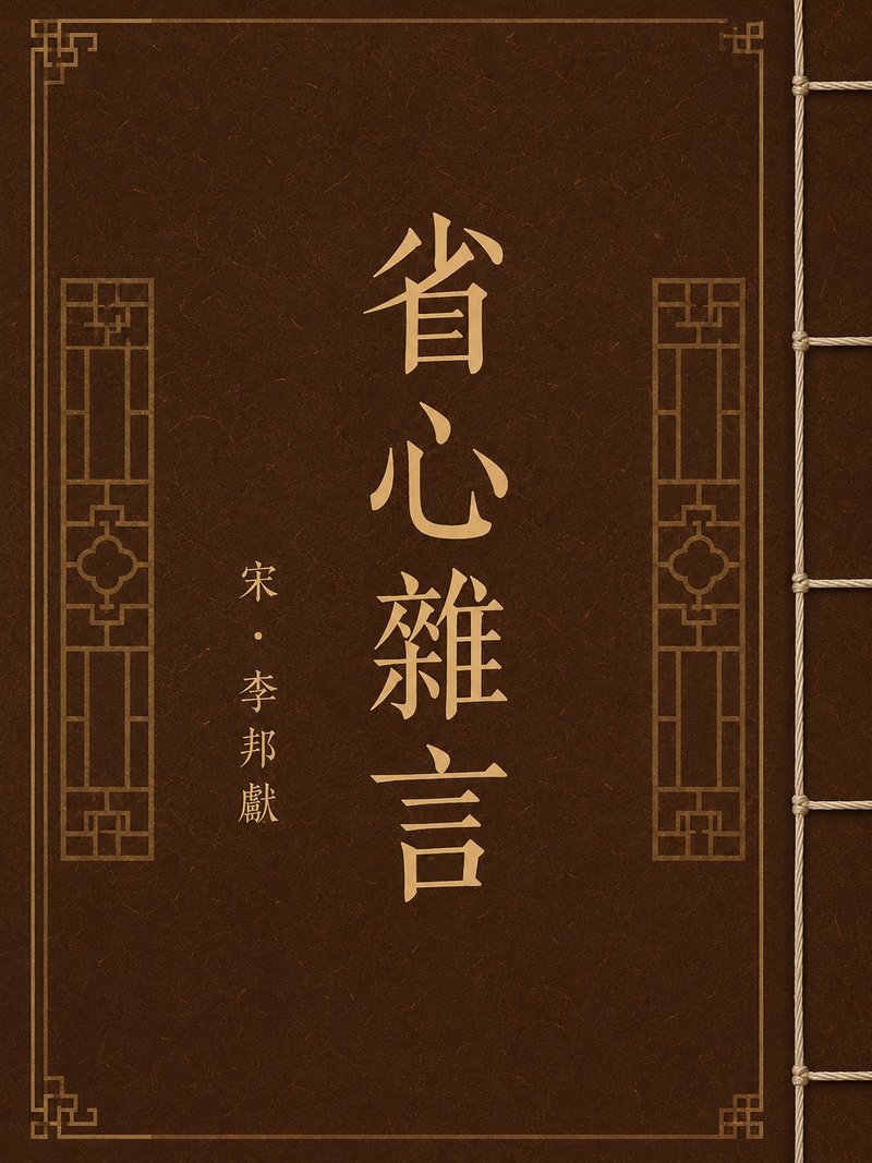 省心杂言