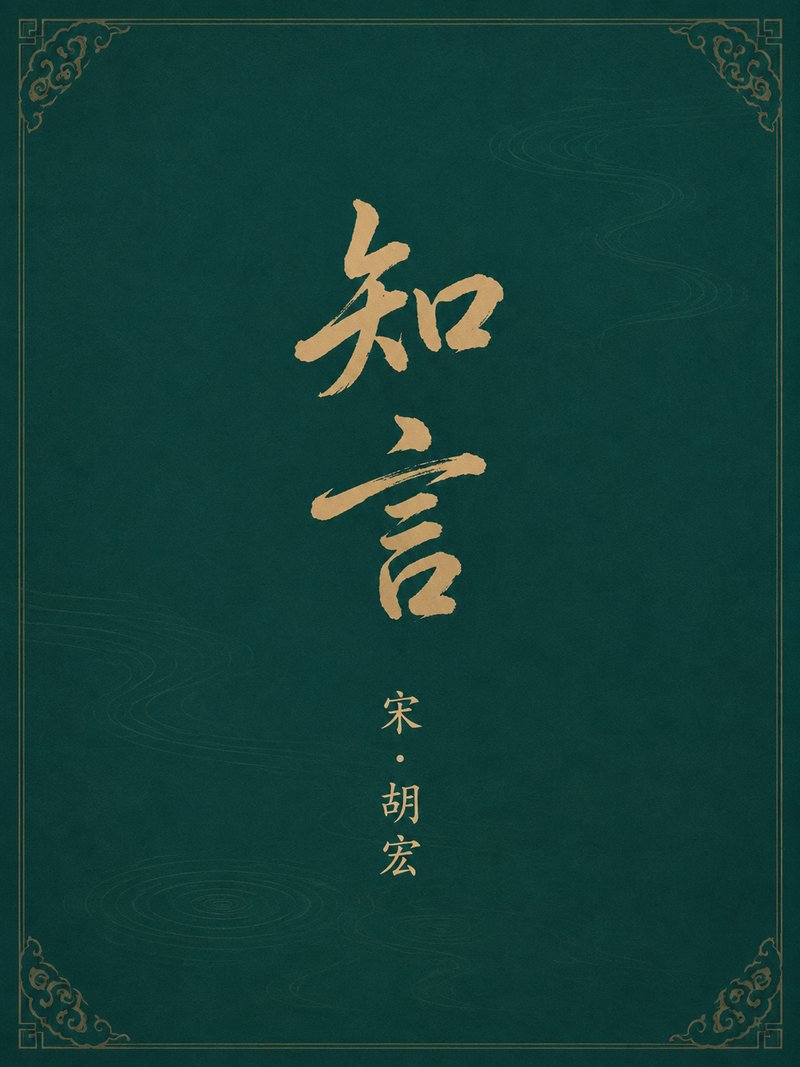 知言
