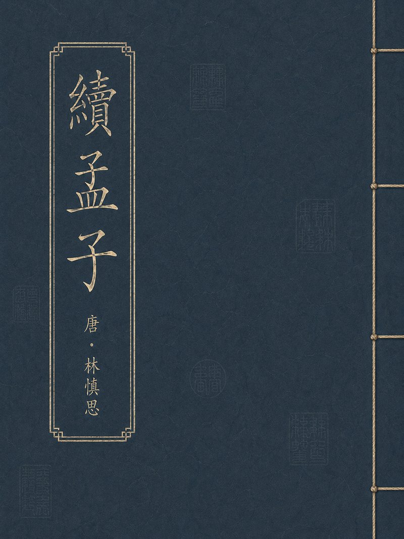 续孟子