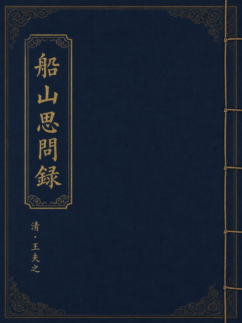 船山思问录