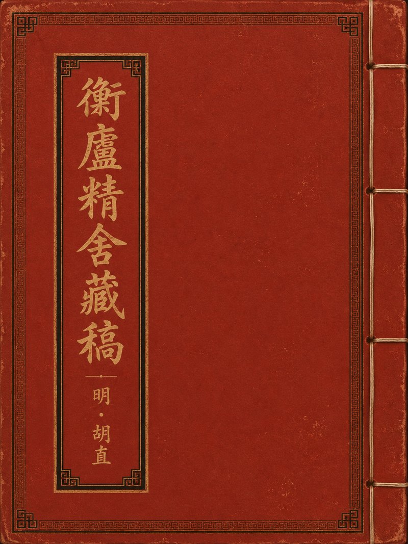 衡庐精舍藏稿