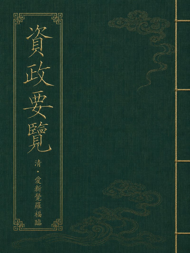 资政要览