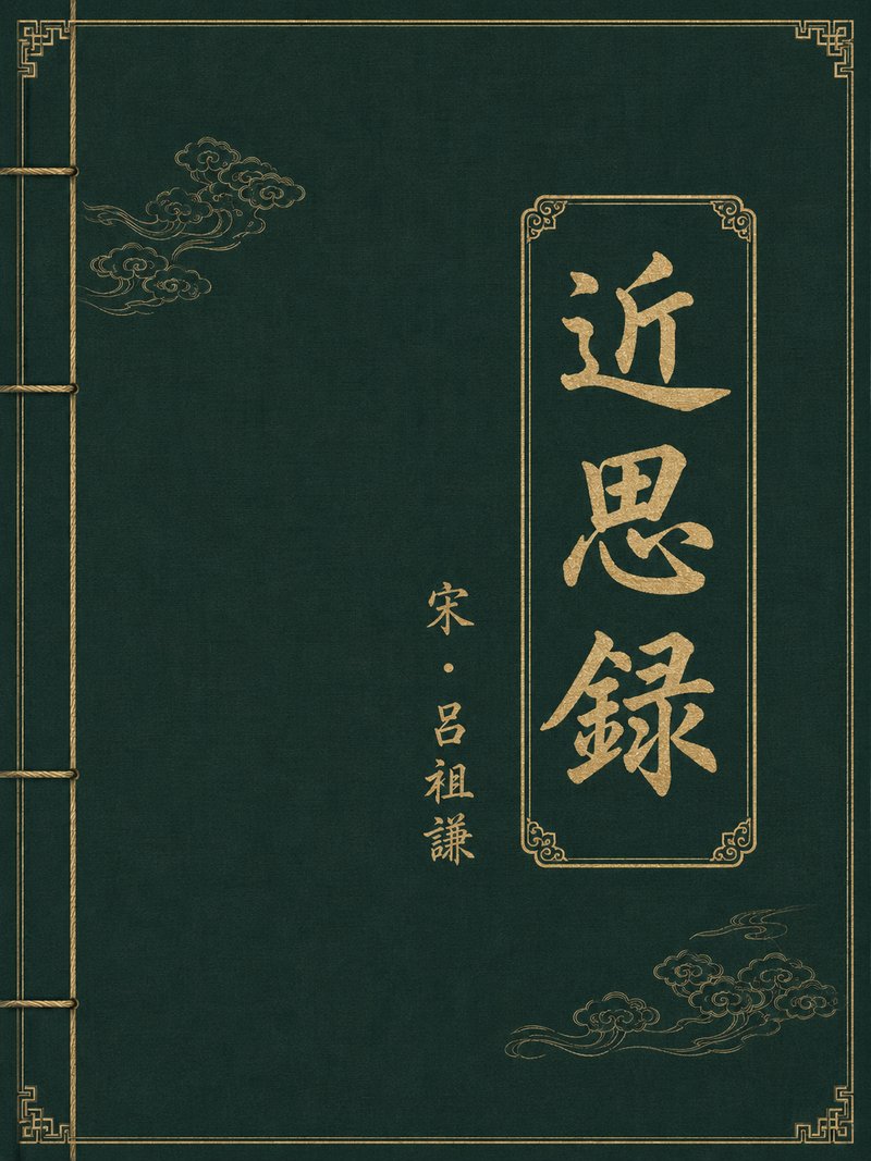 近思录