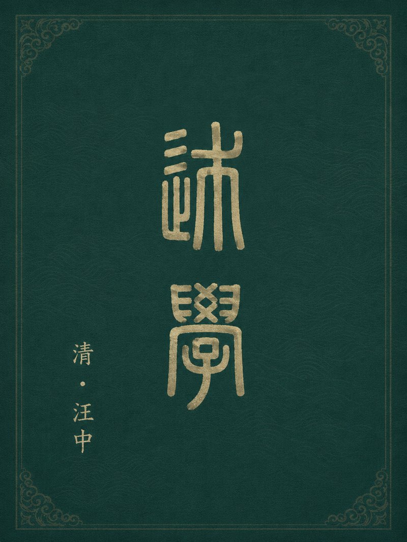 述学
