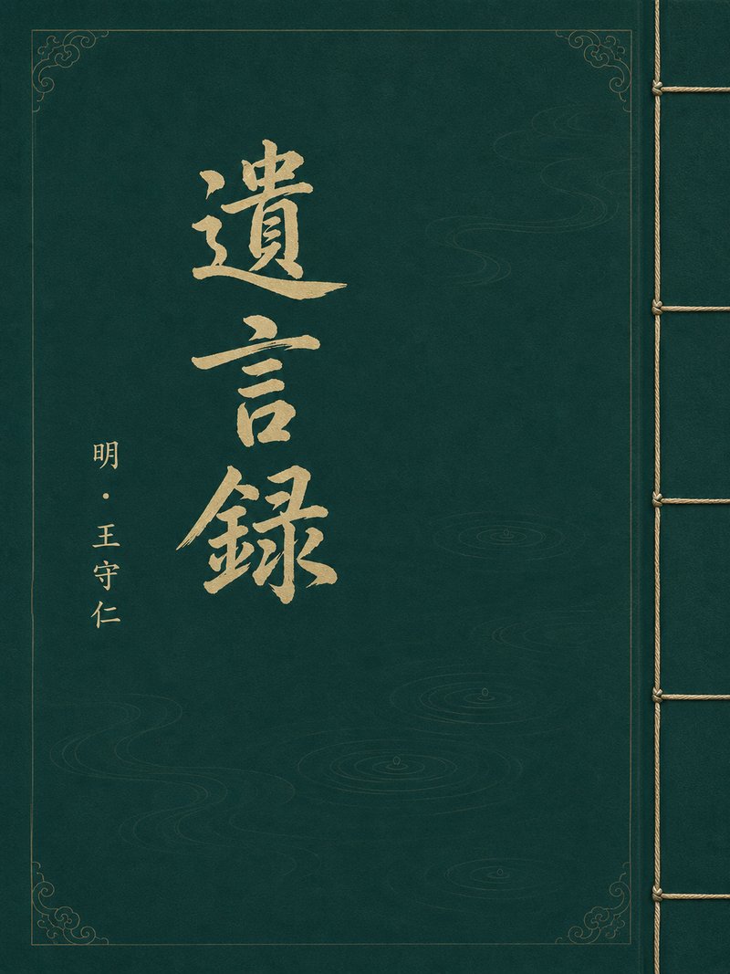 遗言录