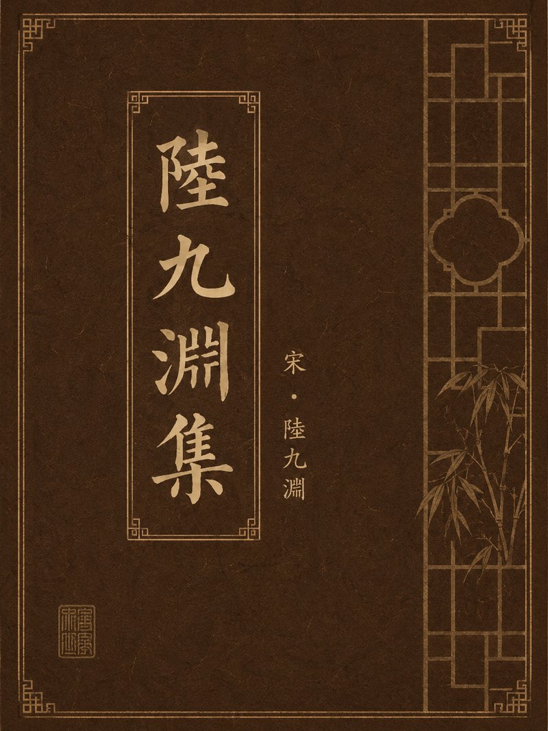 陆九渊集