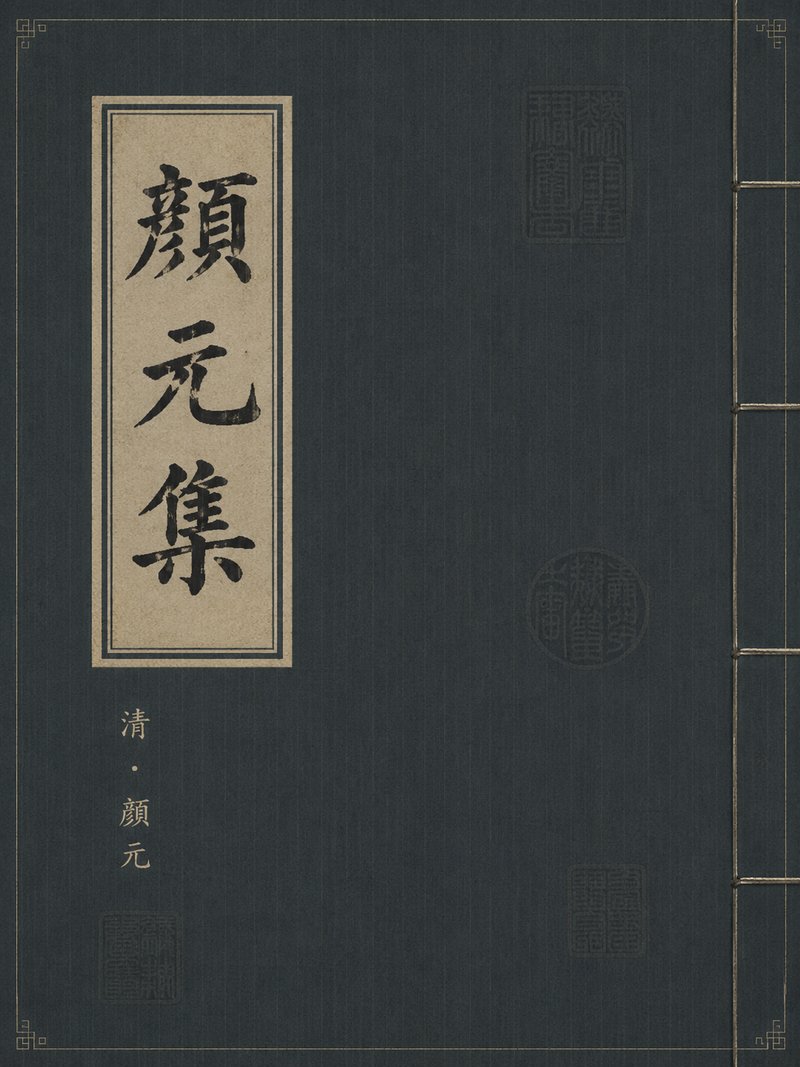 颜元集