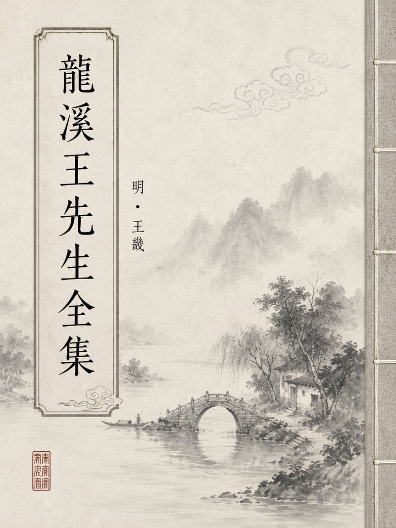 龙溪王先生全集
