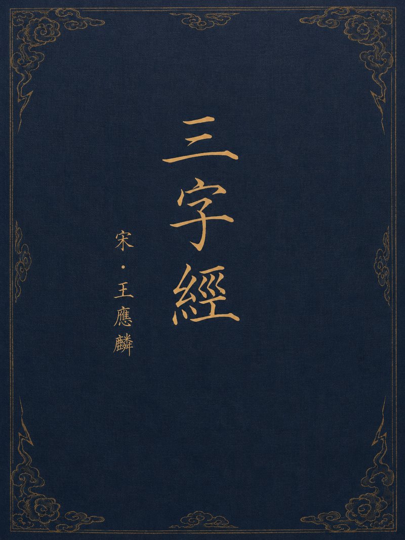 三字经