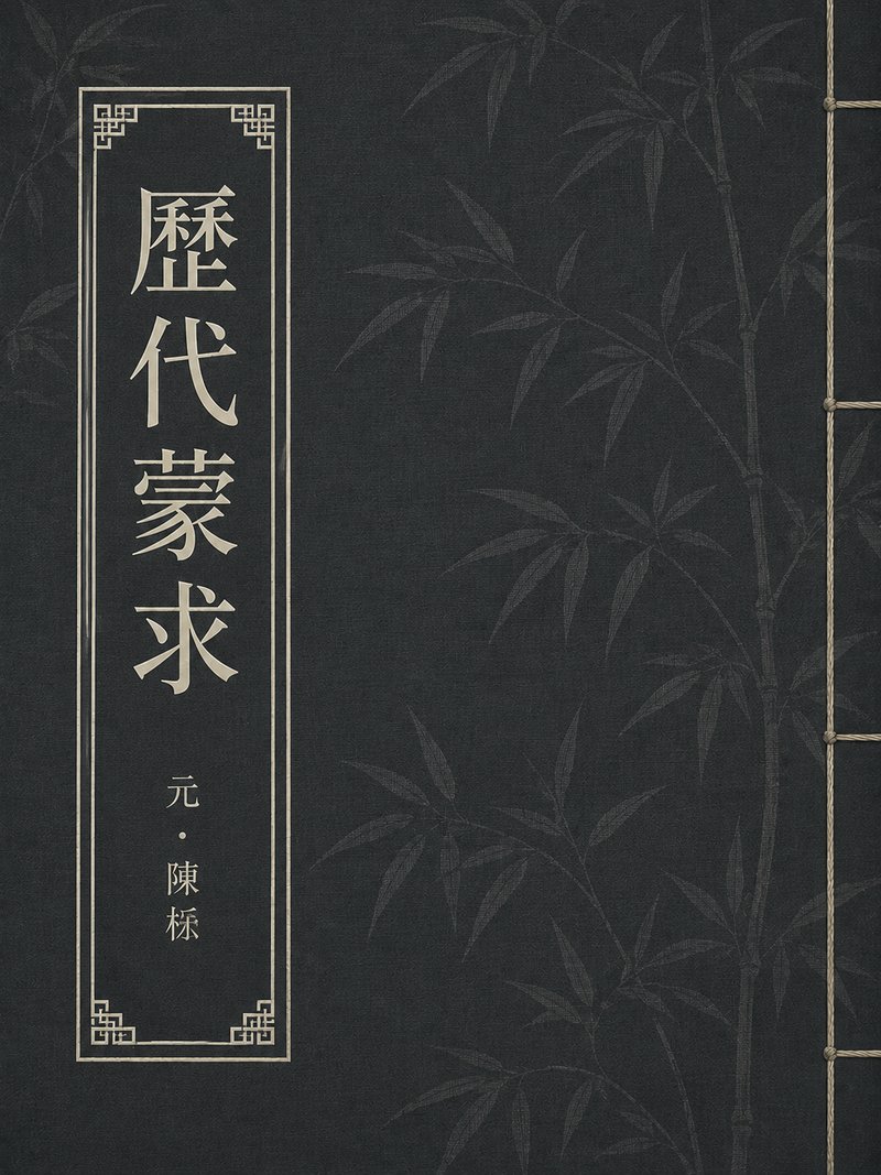 历代蒙求