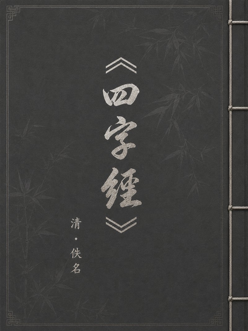 四字经