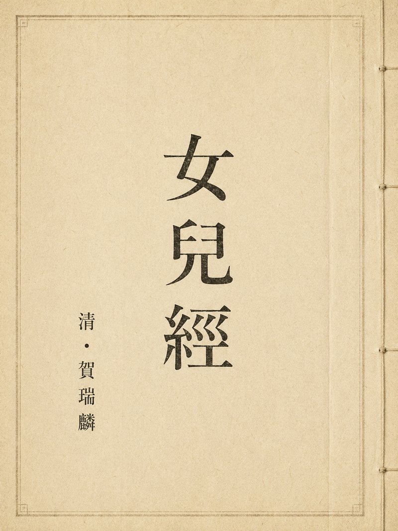 女儿经