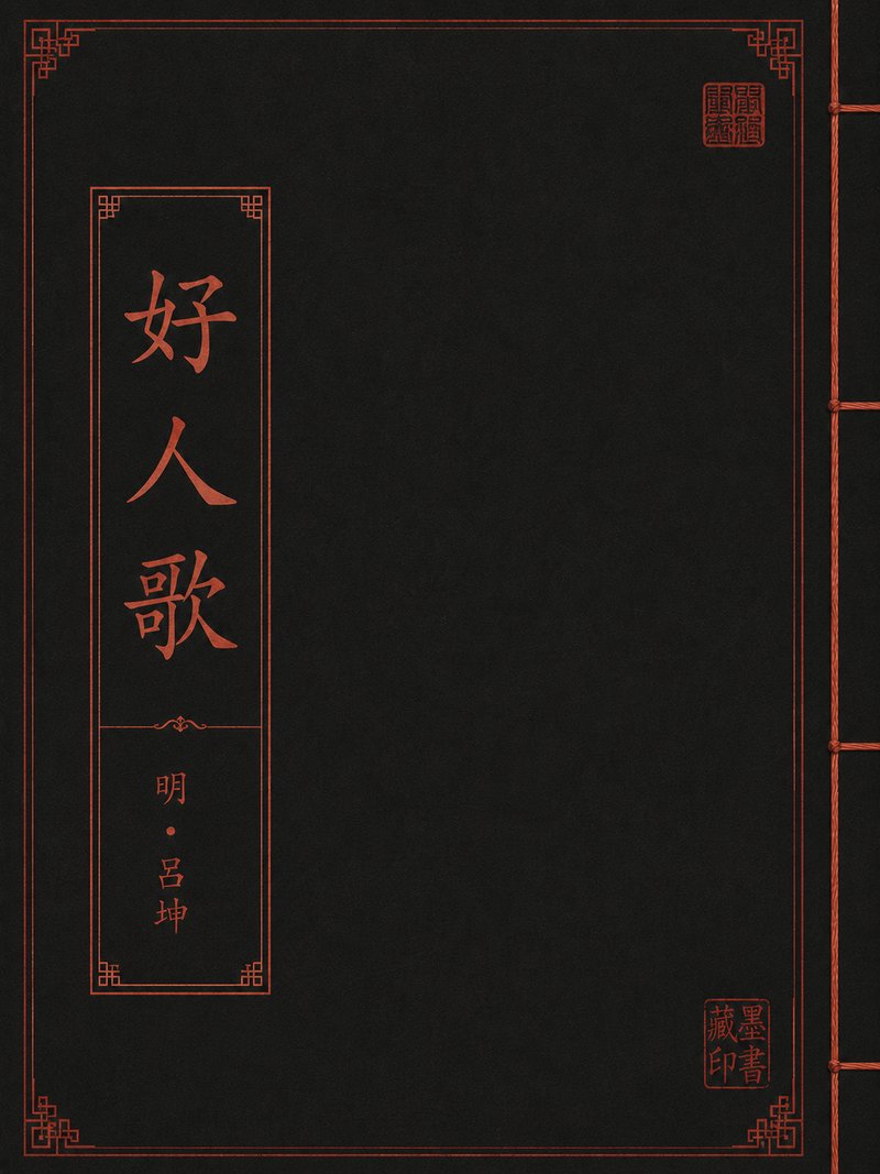 好人歌
