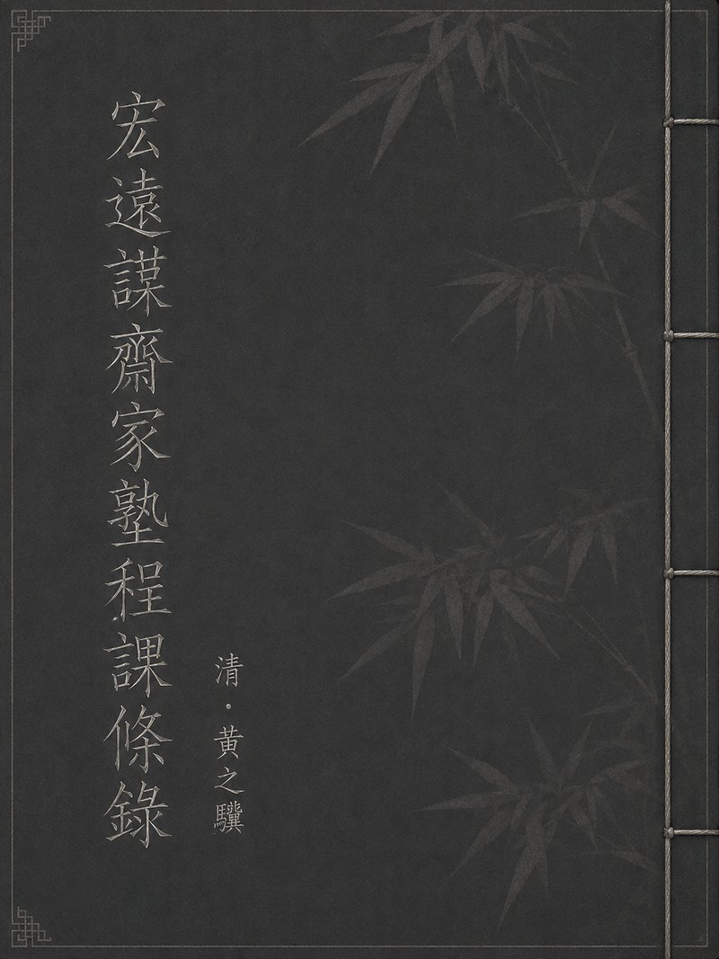 宏远谟斋家塾程课条录