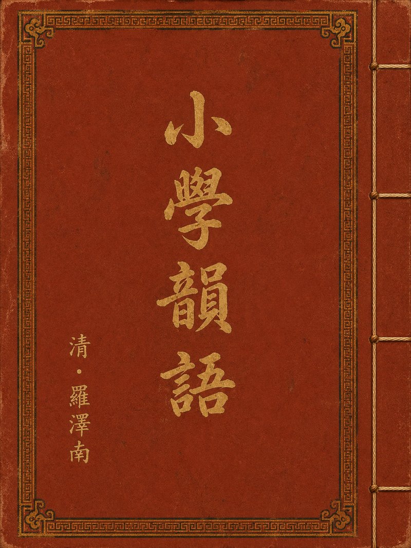 小学韵语