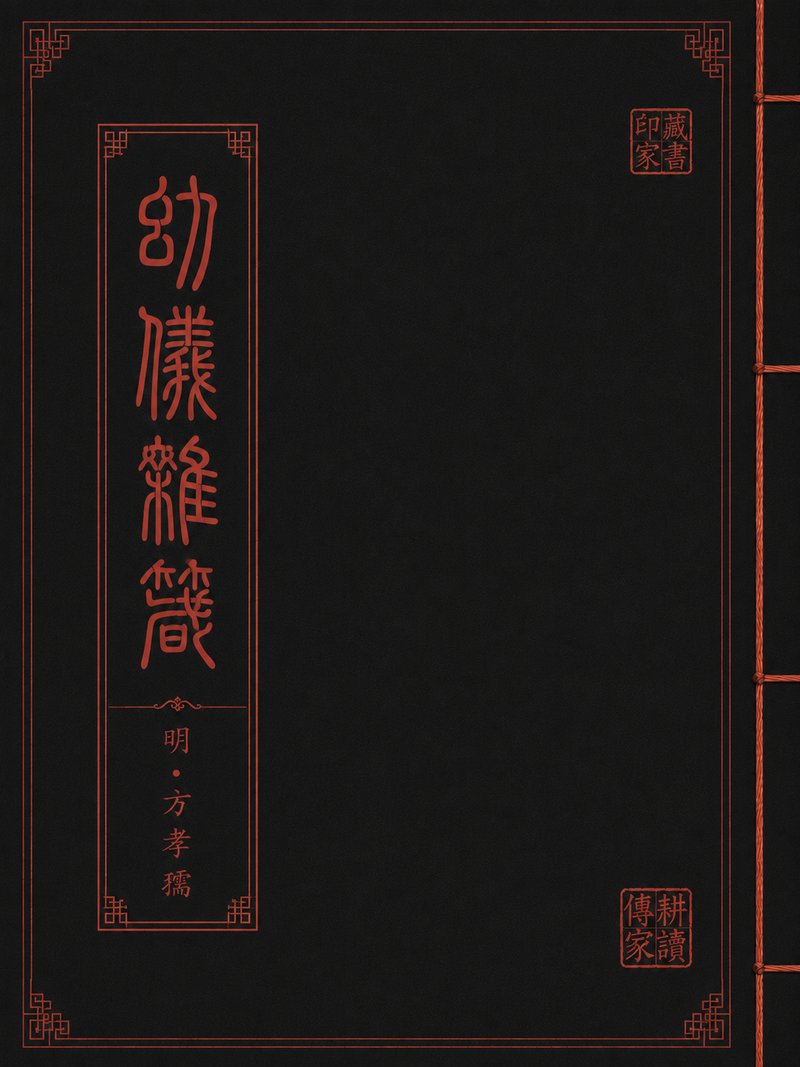 幼仪杂箴