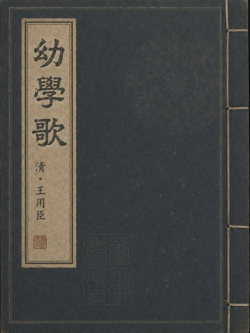 幼学歌