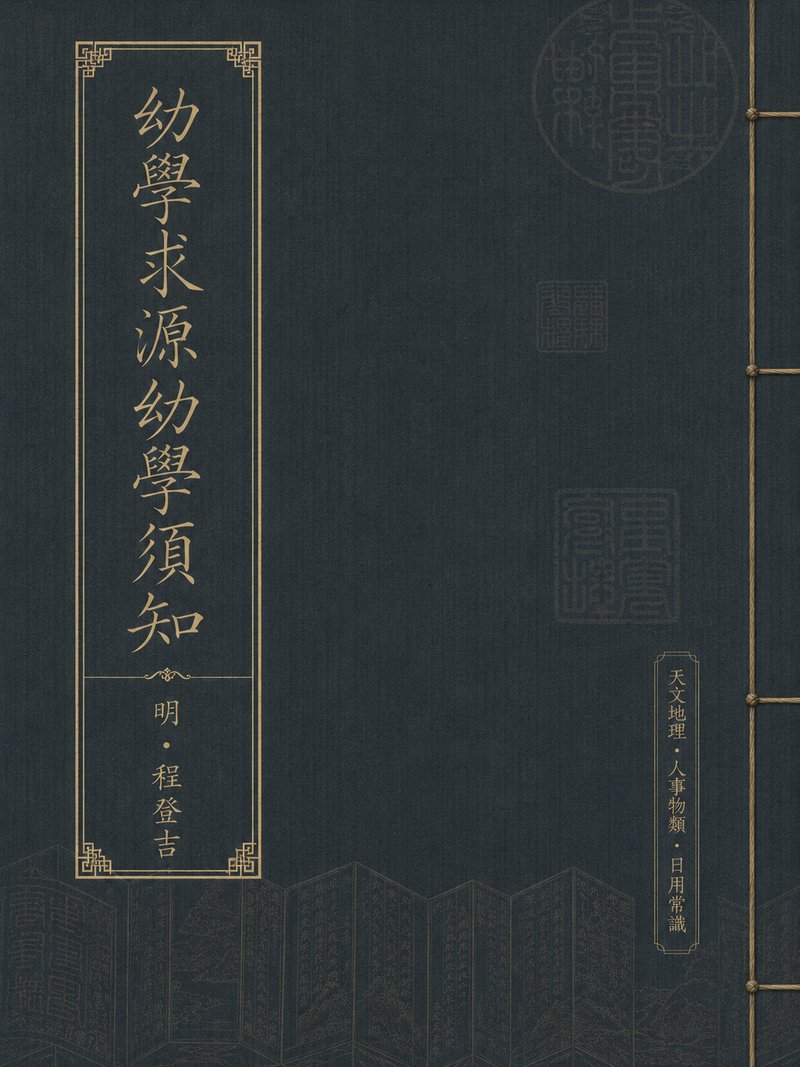 幼学求源幼学须知