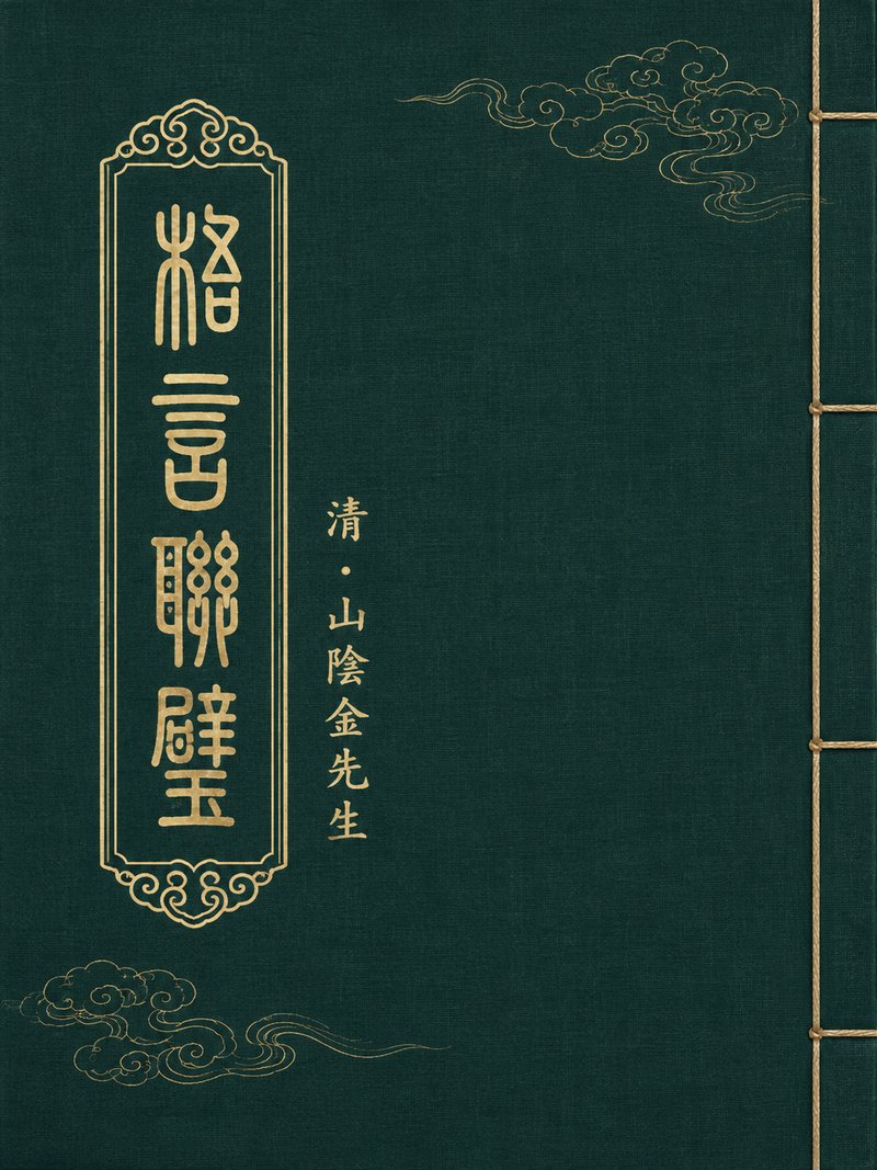 格言联璧