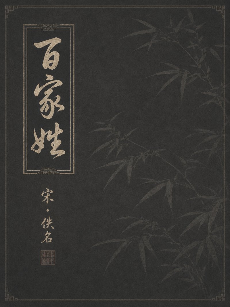 百家姓