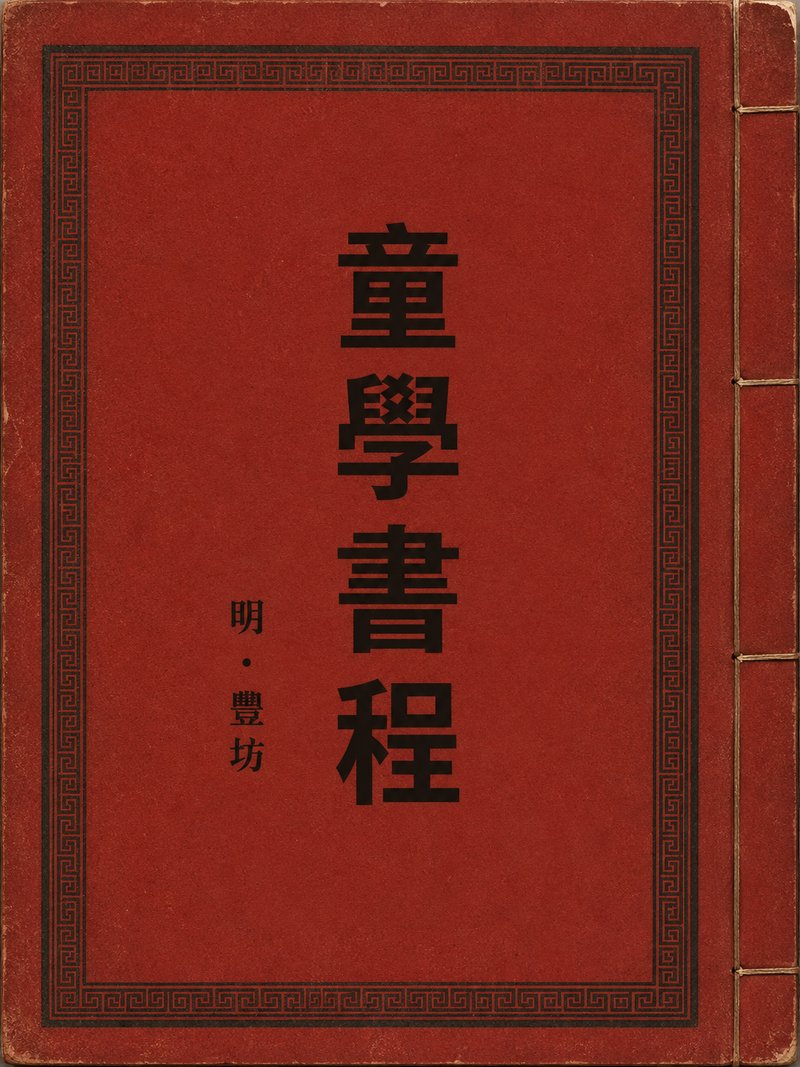 童学书程