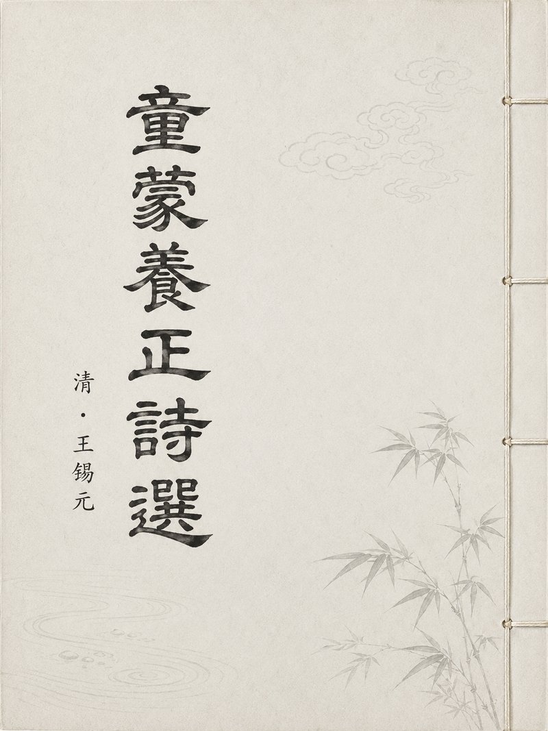 童蒙养正诗选