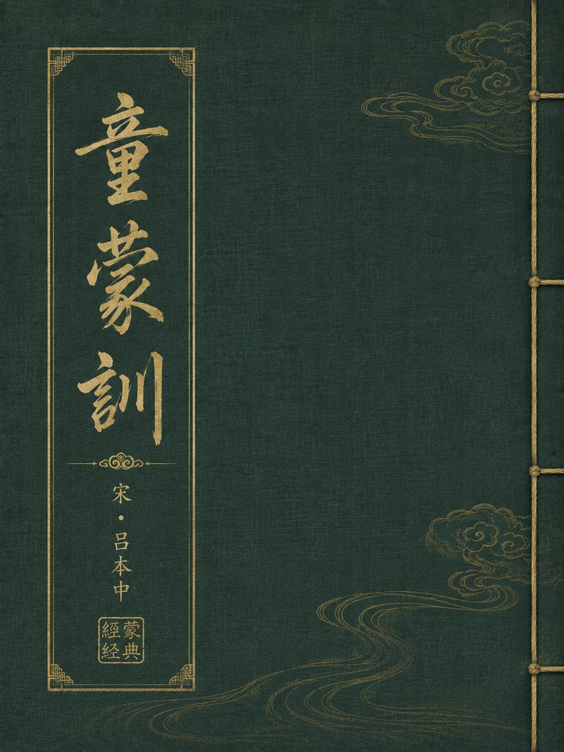 童蒙训
