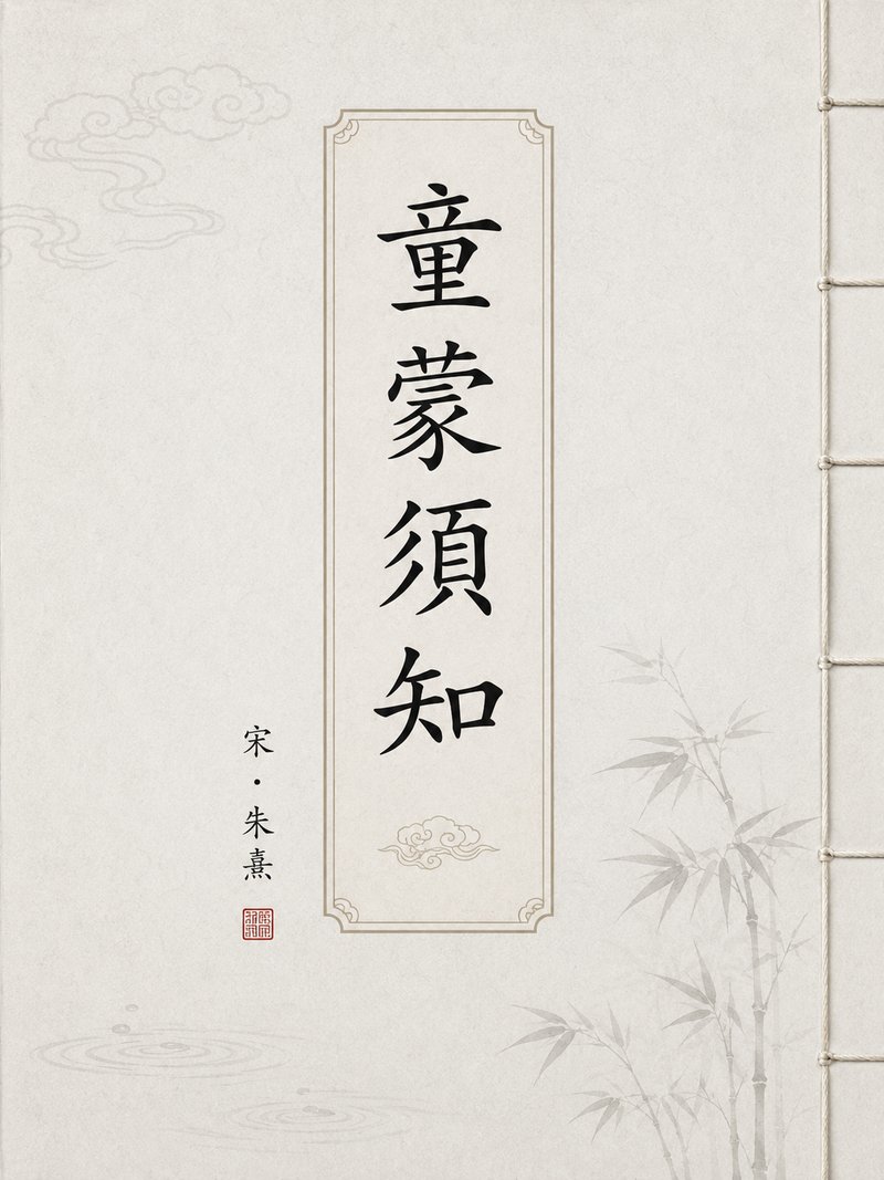童蒙须知