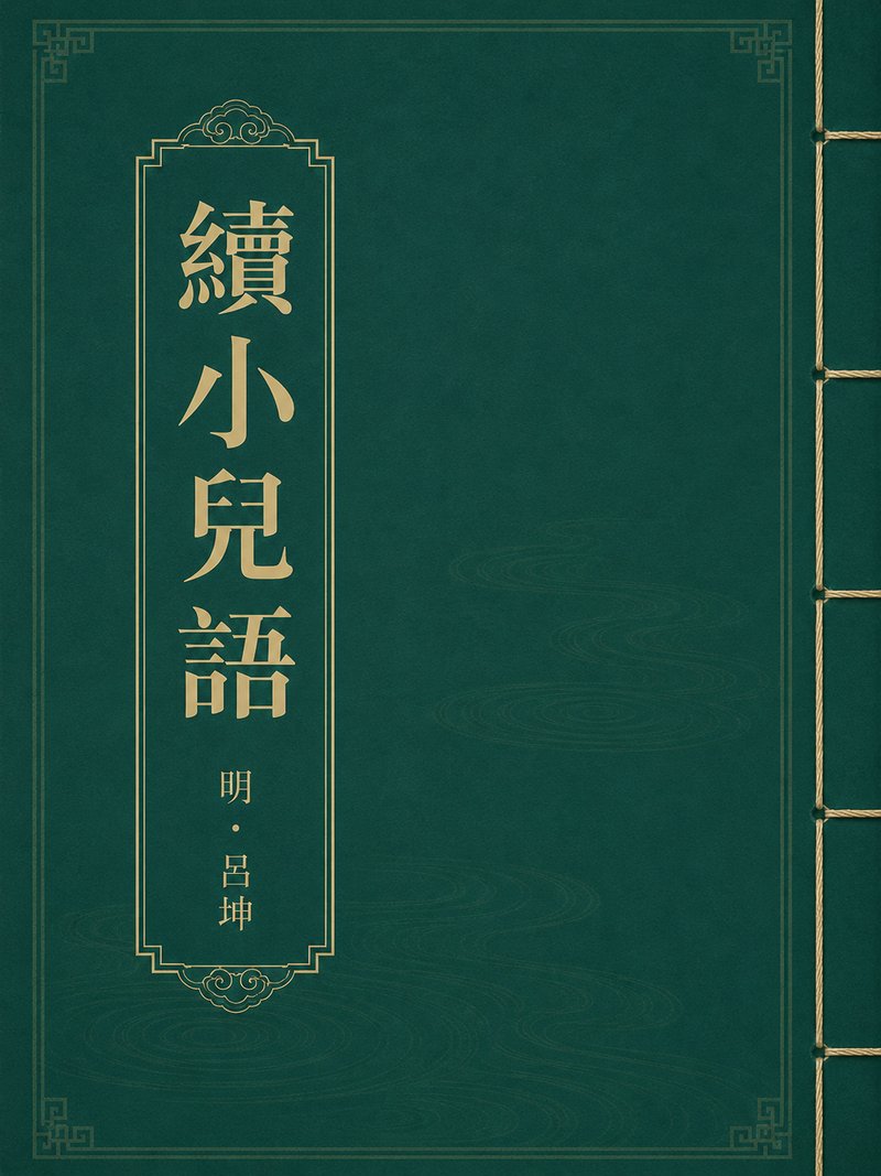 续小儿语