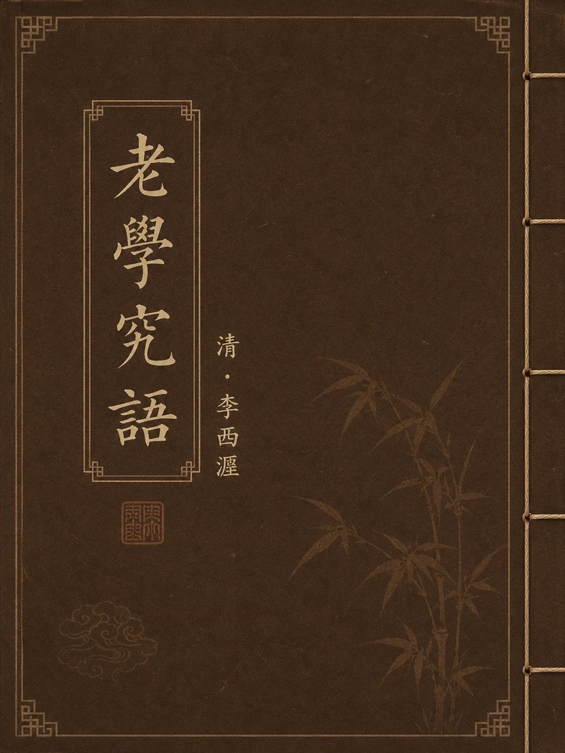 老学究语