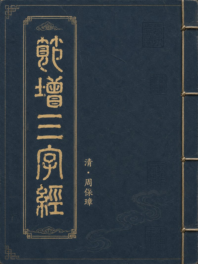 节增三字经