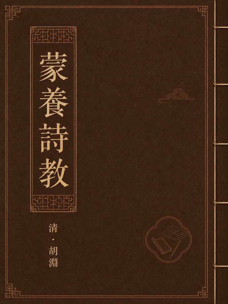 蒙养诗教