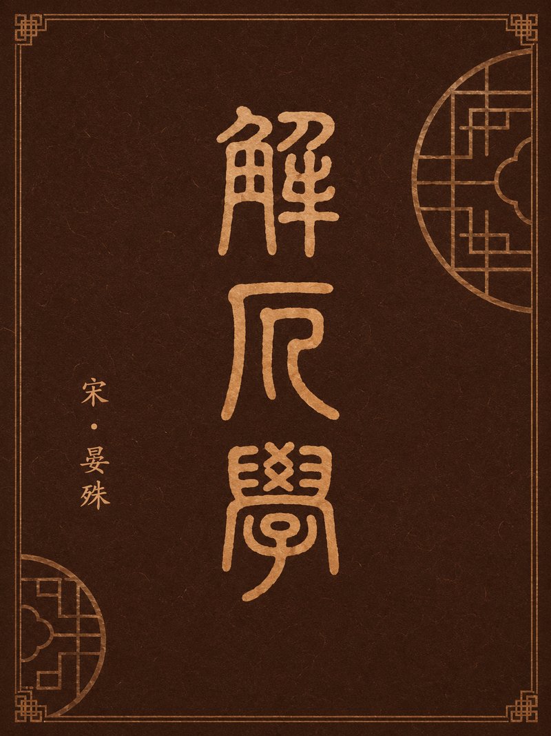 解厄学