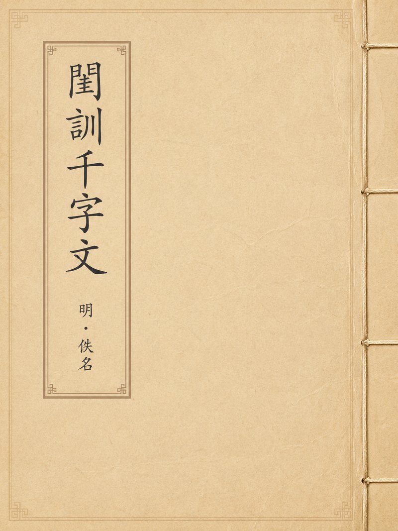 闺训千字文