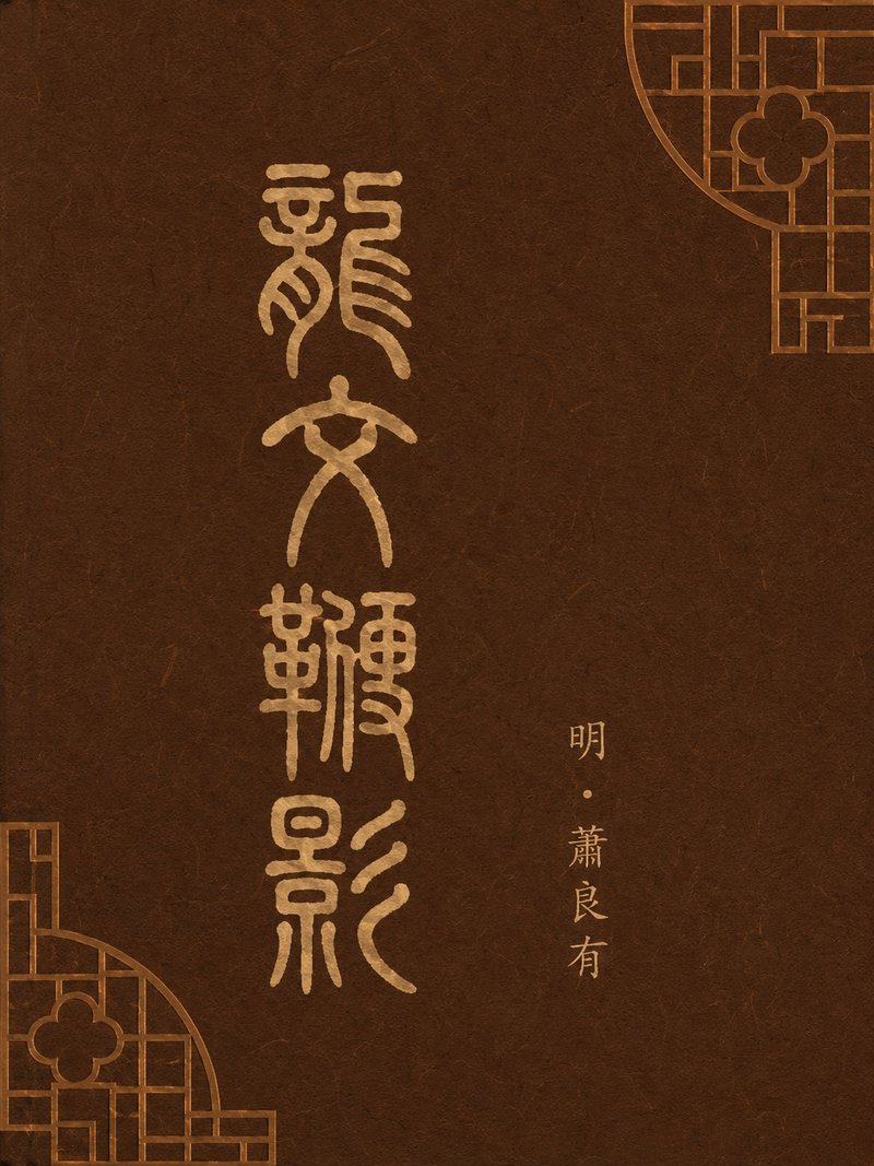 龙文鞭影