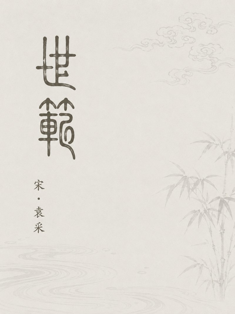 世范