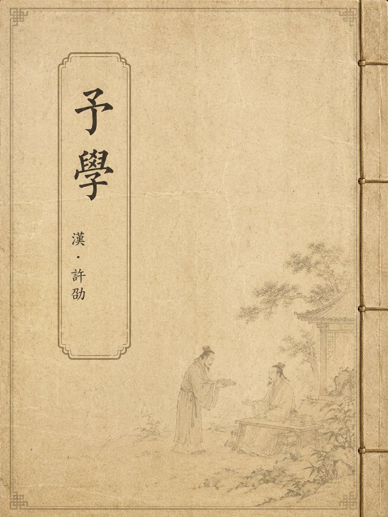 予学