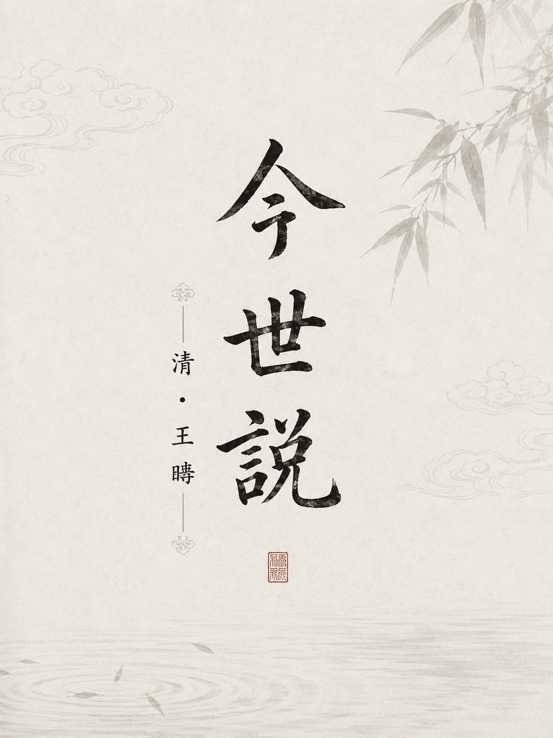 今世说