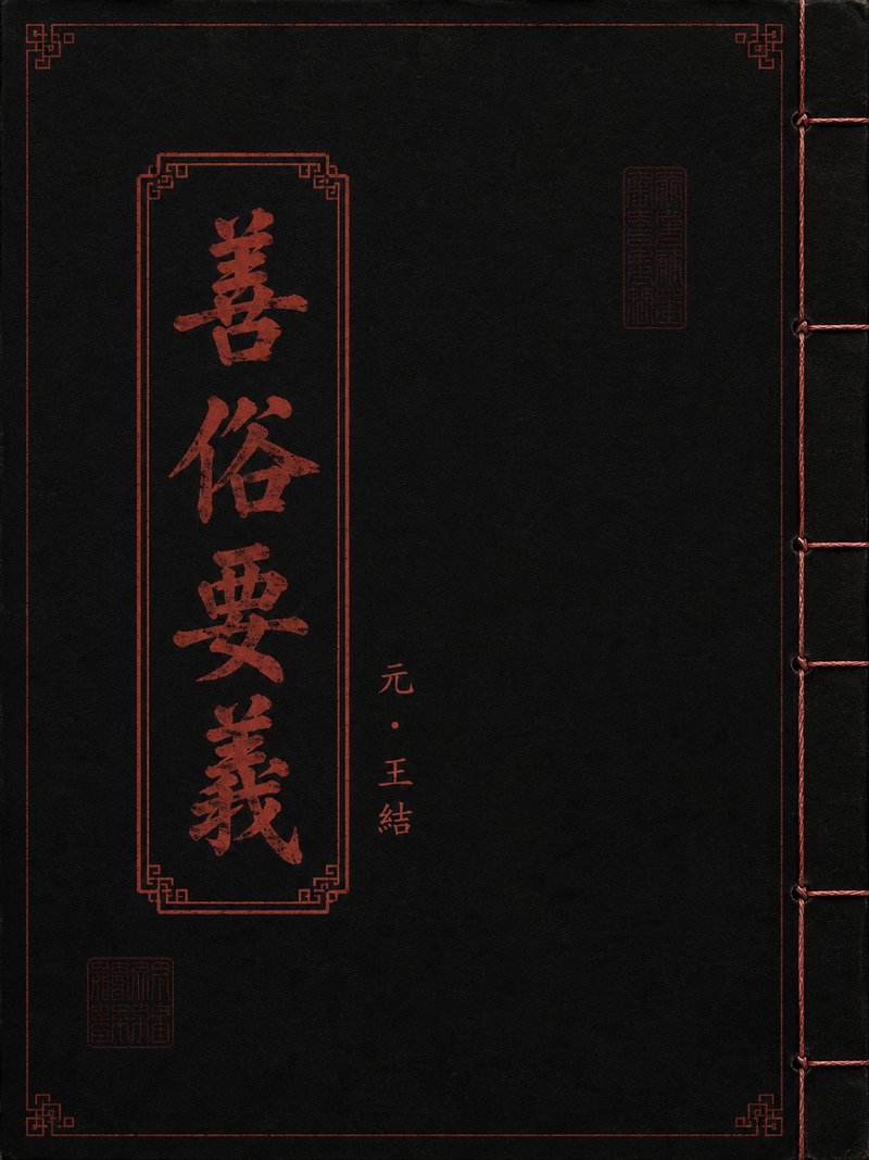 善俗要义