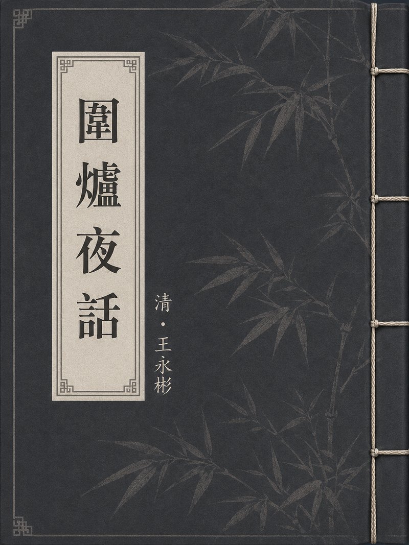 围炉夜话