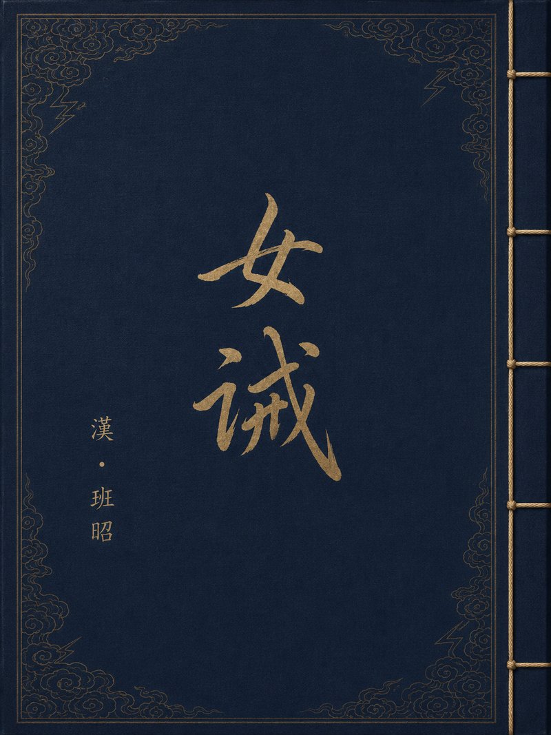 女诫